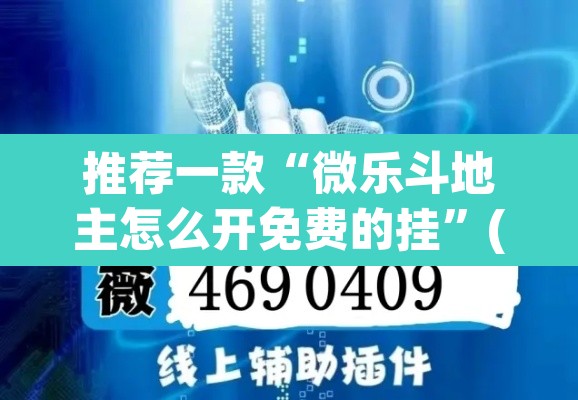 推荐一款“微乐斗地主怎么开免费的挂”(透视挂)辅助透视教程
