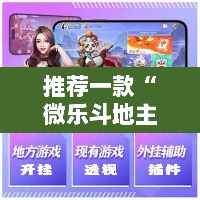 推荐一款“微乐斗地主怎么开免费的挂”(透视挂)辅助透视教程