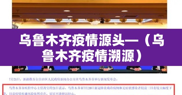 乌鲁木齐疫情源头—(乌鲁木齐疫情溯源) 乌鲁木齐疫情源头—(乌鲁木齐疫情溯源)