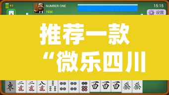 推荐一款“微乐四川麻将小程序必赢神器	”(透视挂)辅助透视教程