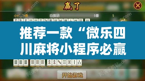 推荐一款“微乐四川麻将小程序必赢神器	”(透视挂)辅助透视教程