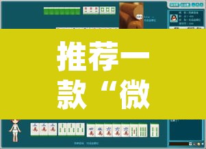 推荐一款“微乐四川麻将小程序必赢神器”(透视挂)辅助透视教程