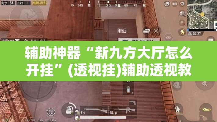 辅助神器“新九方大厅怎么开挂”(透视挂)辅助透视教程