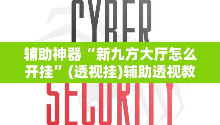 辅助神器“新九方大厅怎么开挂”(透视挂)辅助透视教程