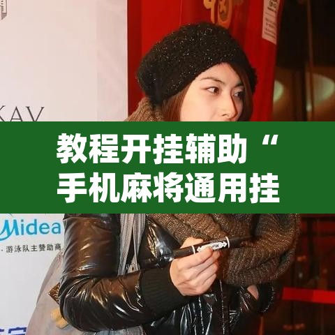 教程开挂辅助“手机麻将通用挂	”(透视挂)辅助透视教程