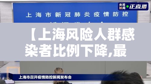 【上海风险人群感染者比例下降,最新 上海疫情 风险等级标准】 【上海风险人群感染者比例下降,最新 上海疫情 风险等级标准】