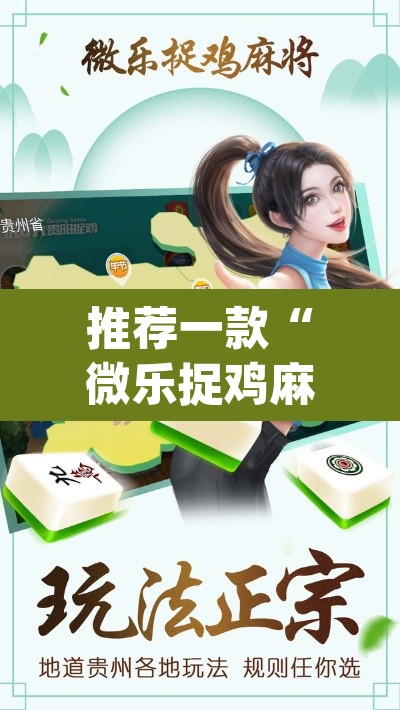 推荐一款“微乐捉鸡麻将开挂教程步骤图”(透视挂)辅助透视教程