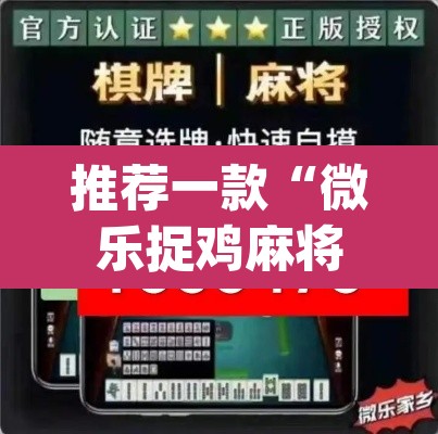 推荐一款“微乐捉鸡麻将开挂教程步骤图	”(透视挂)辅助透视教程