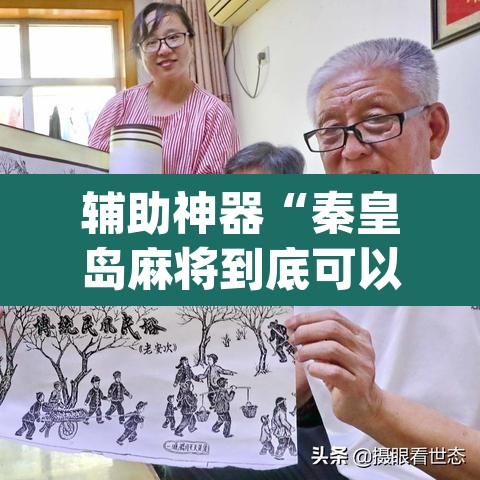 辅助神器“秦皇岛麻将到底可以开挂吗	”(透视挂)辅助透视教程