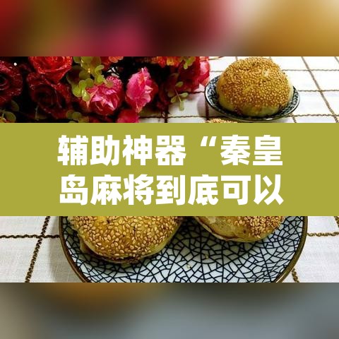 辅助神器“秦皇岛麻将到底可以开挂吗”(透视挂)辅助透视教程