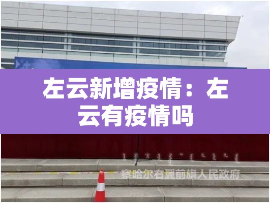 左云新增疫情：左云有疫情吗