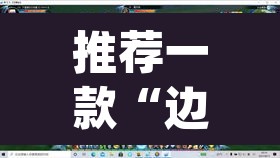 推荐一款“边锋干瞪眼开挂视频	”(透视挂)辅助透视教程
