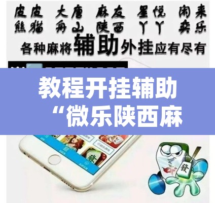 教程开挂辅助“微乐陕西麻将万能开挂器通用版”(透视挂)辅助透视教程