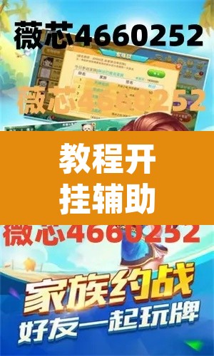 教程开挂辅助“微乐陕西麻将万能开挂器通用版”(透视挂)辅助透视教程