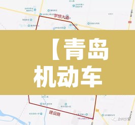 【青岛机动车限行2021,青岛机动车限行2021规定】