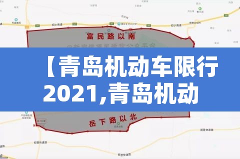 【青岛机动车限行2021,青岛机动车限行2021规定】