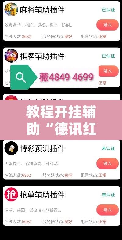 教程开挂辅助“德讯红包是不是有挂”(透视挂)辅助透视教程