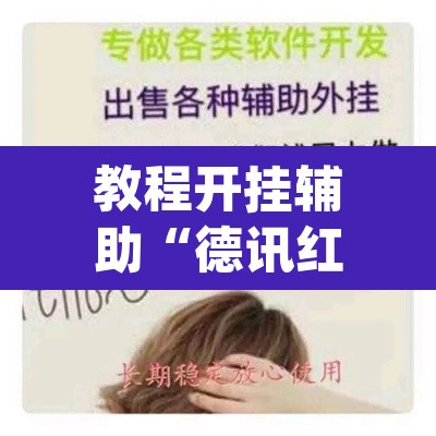 教程开挂辅助“德讯红包是不是有挂	”(透视挂)辅助透视教程