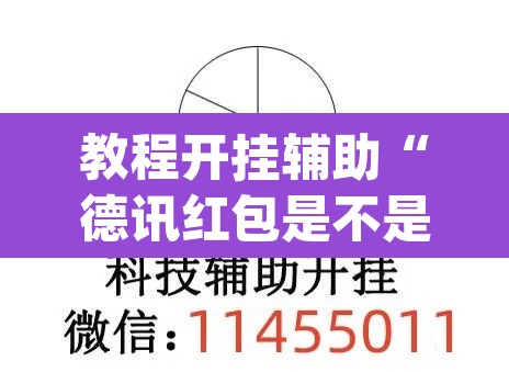 教程开挂辅助“德讯红包是不是有挂”(透视挂)辅助透视教程