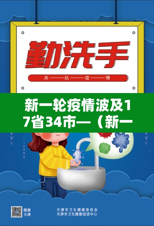 新一轮疫情波及17省34市—(新一轮疫情波及12省24市) 新一轮疫情波及17省34市—(新一轮疫情波及12省24市)
