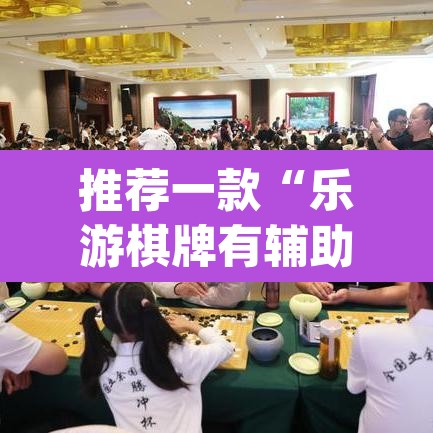 推荐一款“乐游棋牌有辅助吗	”(透视挂)辅助透视教程