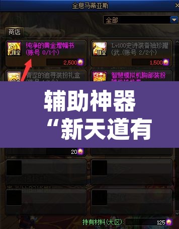 辅助神器“新天道有没有透视挂”(透视挂)辅助透视教程