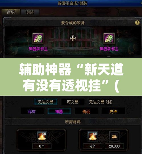 辅助神器“新天道有没有透视挂”(透视挂)辅助透视教程