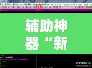 辅助神器“新天道有没有透视挂”(透视挂)辅助透视教程