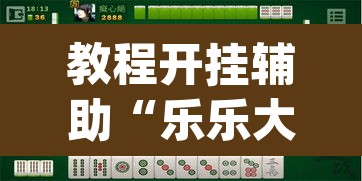 教程开挂辅助“乐乐大连麻将真的有挂吗	”(透视挂)辅助透视教程
