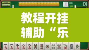 教程开挂辅助“乐乐大连麻将真的有挂吗”(透视挂)辅助透视教程
