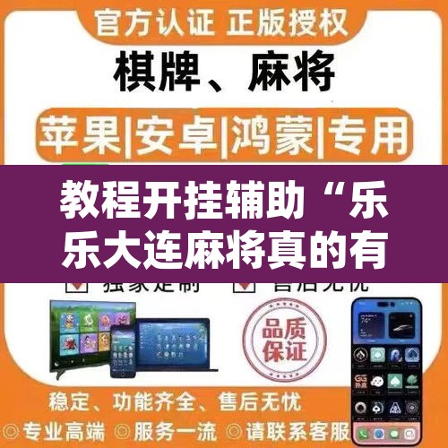 推荐一款“娱网皮球麻将开挂神器下载”其实确实有挂