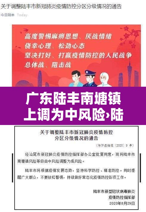 广东陆丰南塘镇上调为中风险›陆丰市南塘镇疫情风险等级 广东陆丰南塘镇上调为中风险›陆丰市南塘镇疫情风险等级