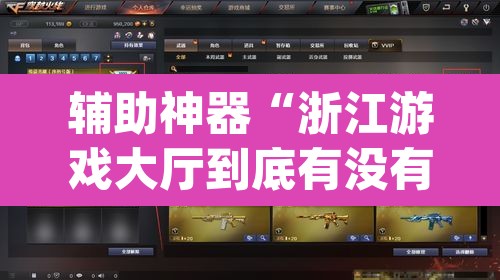 辅助神器“浙江游戏大厅到底有没有挂”(透视挂)辅助透视教程