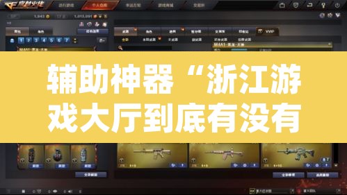 辅助神器“浙江游戏大厅到底有没有挂	”(透视挂)辅助透视教程