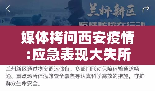 媒体拷问西安疫情:应急表现大失所望—（西安疫情应急响应措施）