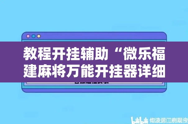 教程开挂辅助“微乐福建麻将万能开挂器详细”(透视挂)辅助透视教程