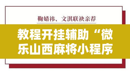 教程开挂辅助“微乐山西麻将小程序怎样免费开挂”(透视挂)辅助透视教程