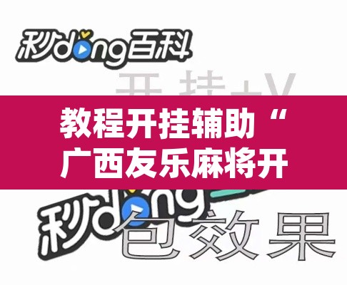 教程开挂辅助“广西友乐麻将开挂助手	”(透视挂)辅助透视教程