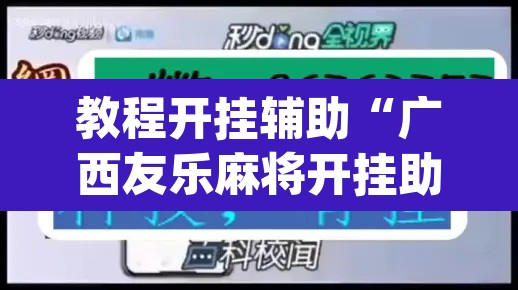教程开挂辅助“广西友乐麻将开挂助手”(透视挂)辅助透视教程