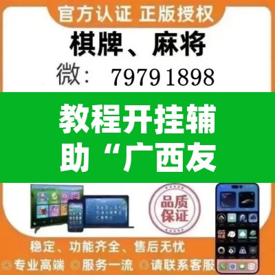 教程开挂辅助“广西友乐麻将开挂助手”(透视挂)辅助透视教程