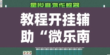 教程开挂辅助“微乐南昌麻将万能开挂器”(透视挂)辅助透视教程