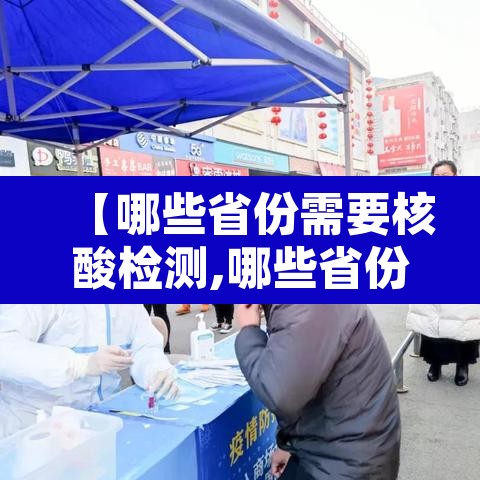 【哪些省份需要核酸检测,哪些省份进出要做核酸】 【哪些省份需要核酸检测,哪些省份进出要做核酸】