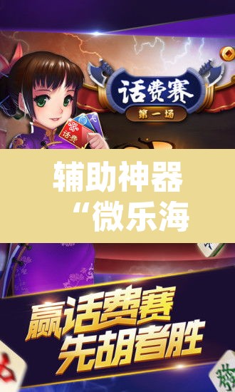 辅助神器“微乐海南麻将开挂应用	”(透视挂)辅助透视教程
