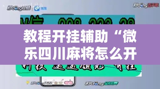 教程开挂辅助“微乐四川麻将怎么开免费的挂	”(透视挂)辅助透视教程