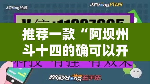 推荐一款“阿坝州斗十四的确可以开挂	”(透视挂)辅助透视教程