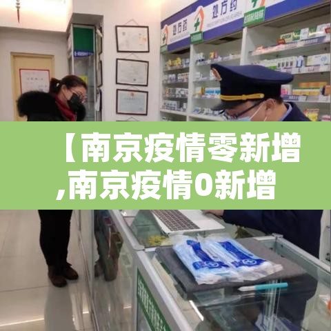 【南京疫情零新增,南京疫情0新增】 【南京疫情零新增,南京疫情0新增】
