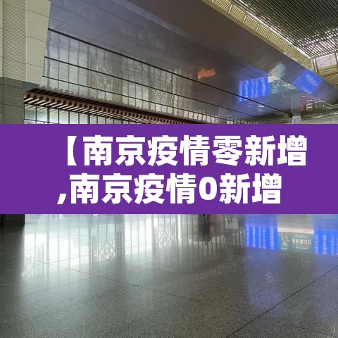 【南京疫情零新增,南京疫情0新增】 【南京疫情零新增,南京疫情0新增】