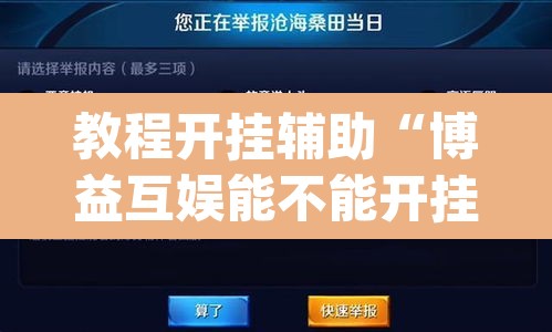 教程开挂辅助“博益互娱能不能开挂”(透视挂)辅助透视教程
