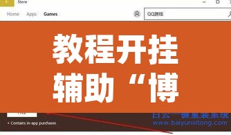 教程开挂辅助“博益互娱能不能开挂”(透视挂)辅助透视教程