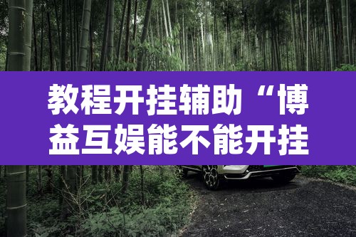 推荐一款“微乐九江麻将是不是有挂	”(透视挂)辅助透视教程